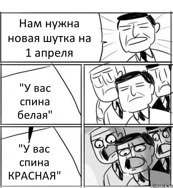 Нам нужна новая шутка на 1 апреля "У вас спина белая" "У вас спина КРАСНАЯ", Комикс нам нужна новая идея