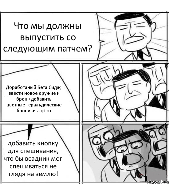 Что мы должны выпустить со следующим патчем? Доработаный Бета Сидж, ввести новое оружие и брон +добавить цветные-геральдические броники Zagibu добавить кнопку для спешивания, что бы всадник мог спешиваться не глядя на землю!