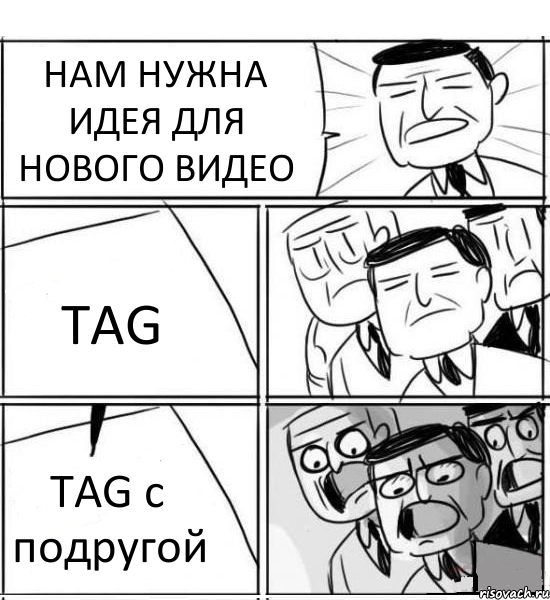 НАМ НУЖНА ИДЕЯ ДЛЯ НОВОГО ВИДЕО TAG TAG с подругой, Комикс нам нужна новая идея