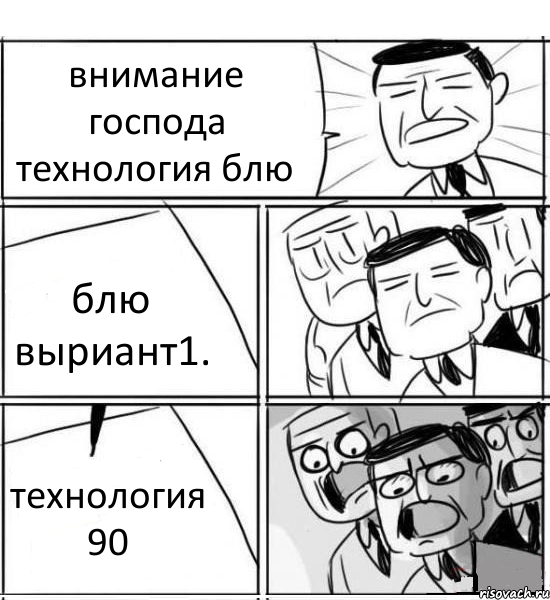 внимание господа технология блю блю выриант1. технология 90, Комикс нам нужна новая идея