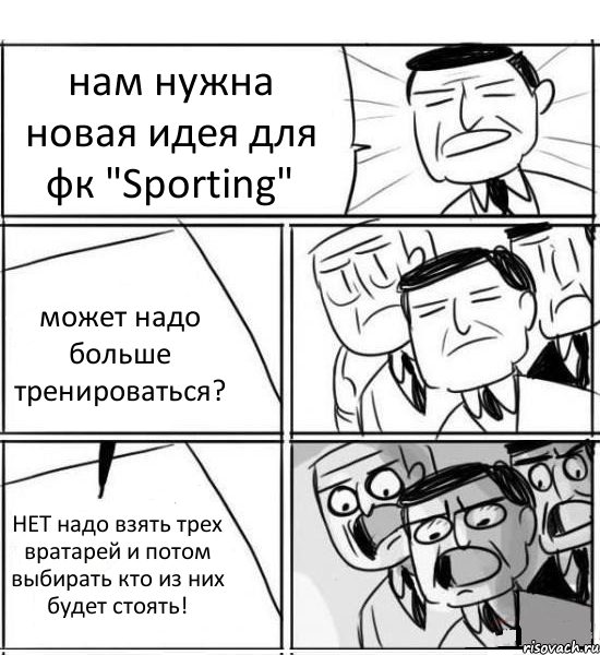 нам нужна новая идея для фк "Sporting" может надо больше тренироваться? НЕТ надо взять трех вратарей и потом выбирать кто из них будет стоять!, Комикс нам нужна новая идея