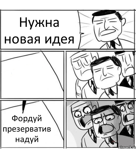 Нужна новая идея  Фордуй презерватив надуй, Комикс нам нужна новая идея