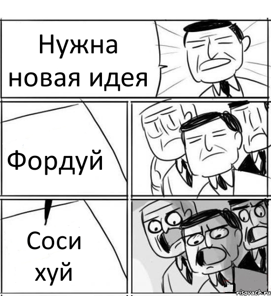 Нужна новая идея Фордуй Соси хуй, Комикс нам нужна новая идея