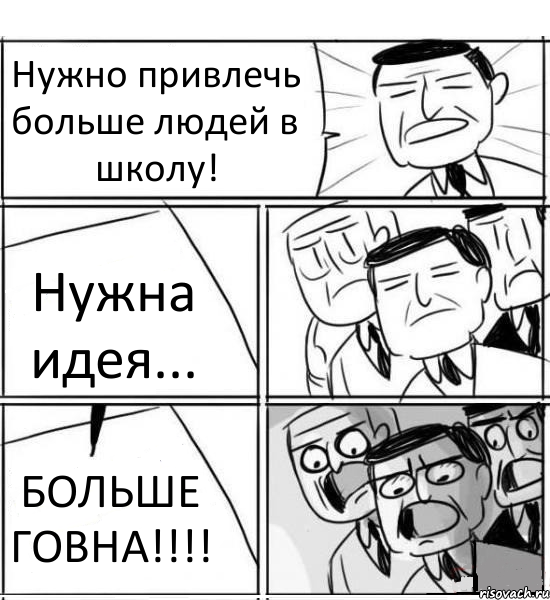 Нужно привлечь больше людей в школу! Нужна идея... БОЛЬШЕ ГОВНА!!!, Комикс нам нужна новая идея