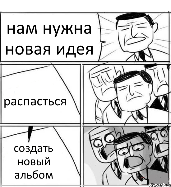 нам нужна новая идея распасться создать новый альбом, Комикс нам нужна новая идея