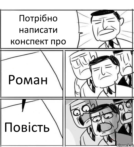 Потрібно написати конспект про Роман Повість