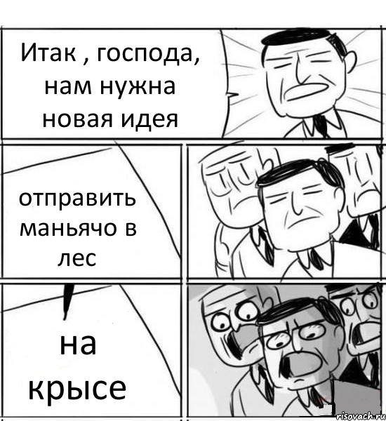 Итак , господа, нам нужна новая идея отправить маньячо в лес на крысе, Комикс нам нужна новая идея