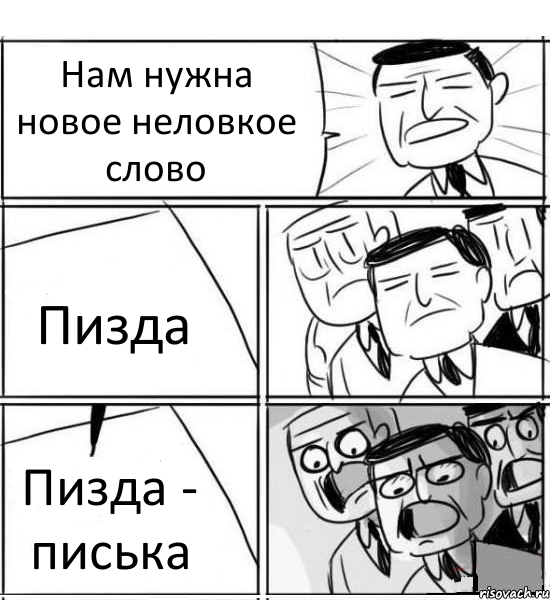 Нам нужна новое неловкое слово Пизда Пизда - писька, Комикс нам нужна новая идея