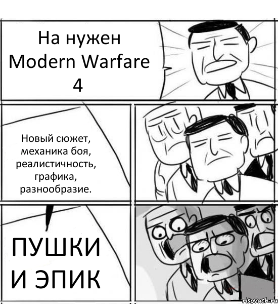 На нужен Modern Warfare 4 Новый сюжет, механика боя, реалистичность, графика, разнообразие. ПУШКИ И ЭПИК, Комикс нам нужна новая идея