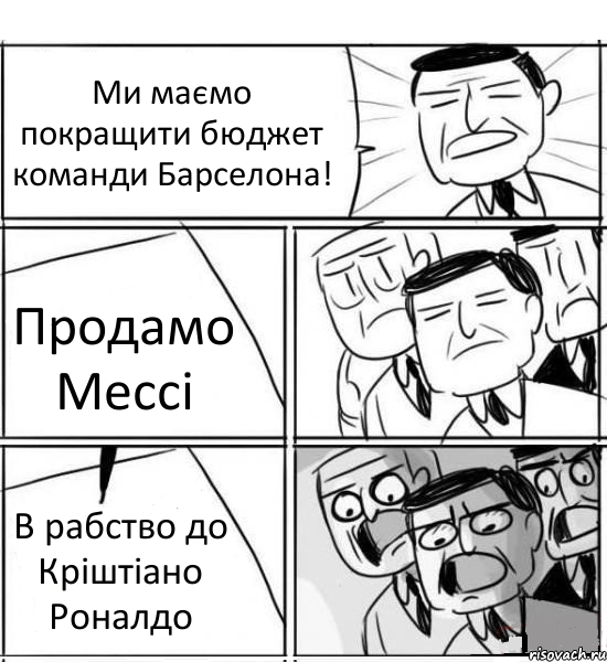 Ми маємо покращити бюджет команди Барселона! Продамо Мессі В рабство до Кріштіано Роналдо, Комикс нам нужна новая идея