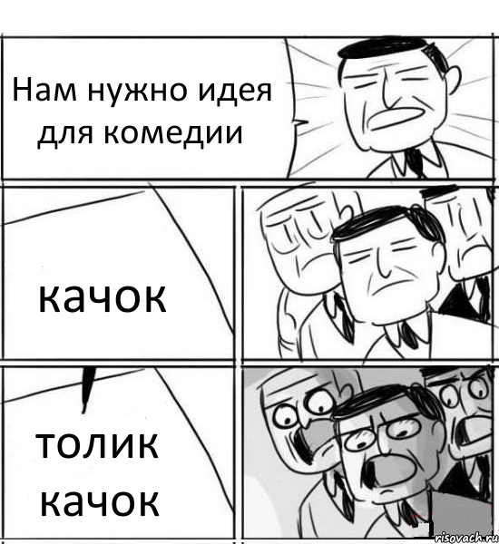 Нам нужно идея для комедии качок толик качок, Комикс нам нужна новая идея