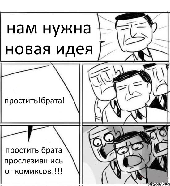 нам нужна новая идея простить!брата! простить брата прослезившись от комиксов!!!, Комикс нам нужна новая идея