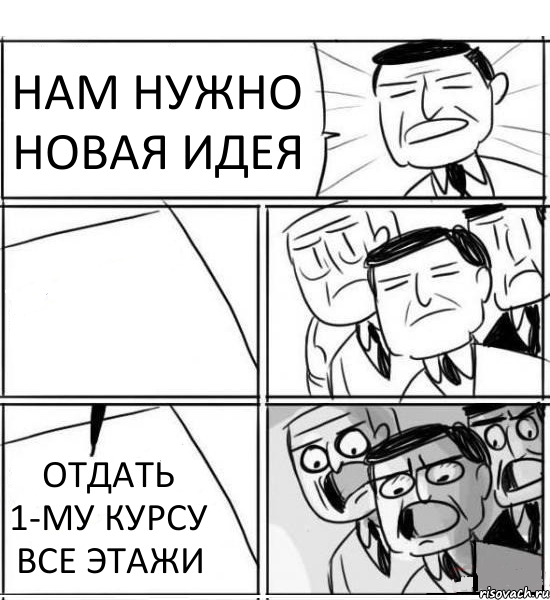 НАМ НУЖНО НОВАЯ ИДЕЯ  ОТДАТЬ 1-МУ КУРСУ ВСЕ ЭТАЖИ, Комикс нам нужна новая идея