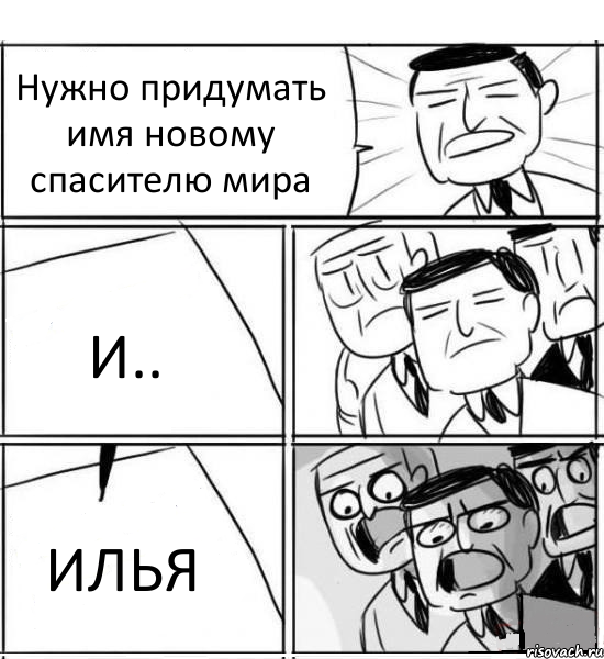 Нужно придумать имя новому спасителю мира И.. ИЛЬЯ, Комикс нам нужна новая идея