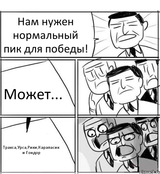 Нам нужен нормальный пик для победы! Может... Тракса,Урса,Рики,Карапасик и Гондор, Комикс нам нужна новая идея