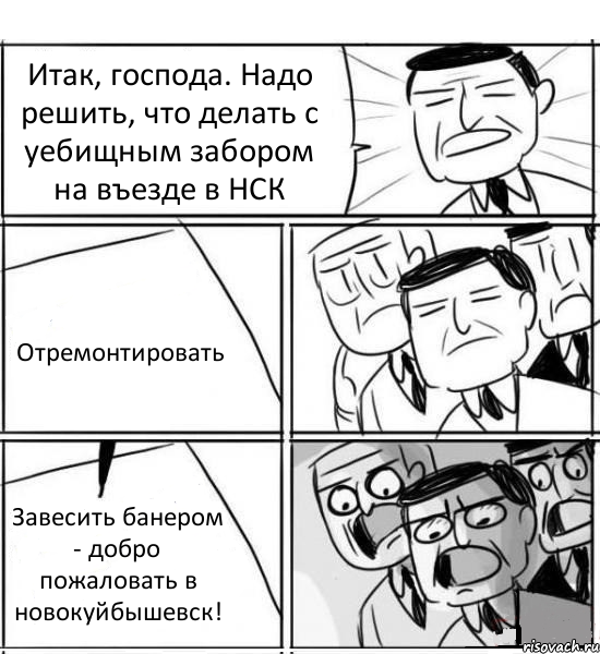 Итак, господа. Надо решить, что делать с уебищным забором на въезде в НСК Отремонтировать Завесить банером - добро пожаловать в новокуйбышевск!, Комикс нам нужна новая идея