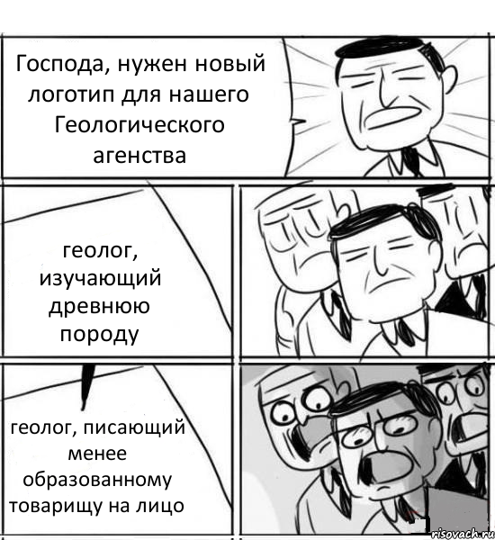 Господа, нужен новый логотип для нашего Геологического агенства геолог, изучающий древнюю породу геолог, писающий менее образованному товарищу на лицо, Комикс нам нужна новая идея