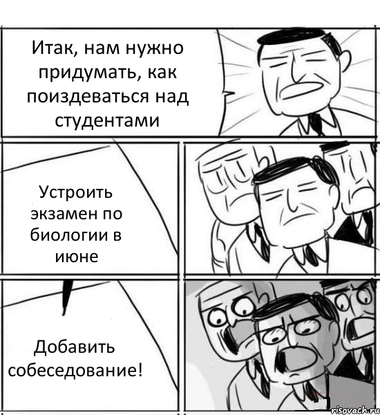 Итак, нам нужно придумать, как поиздеваться над студентами Устроить экзамен по биологии в июне Добавить собеседование!, Комикс нам нужна новая идея