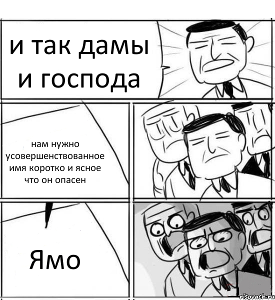 и так дамы и господа нам нужно усовершенствованное имя коротко и ясное что он опасен Ямо, Комикс нам нужна новая идея