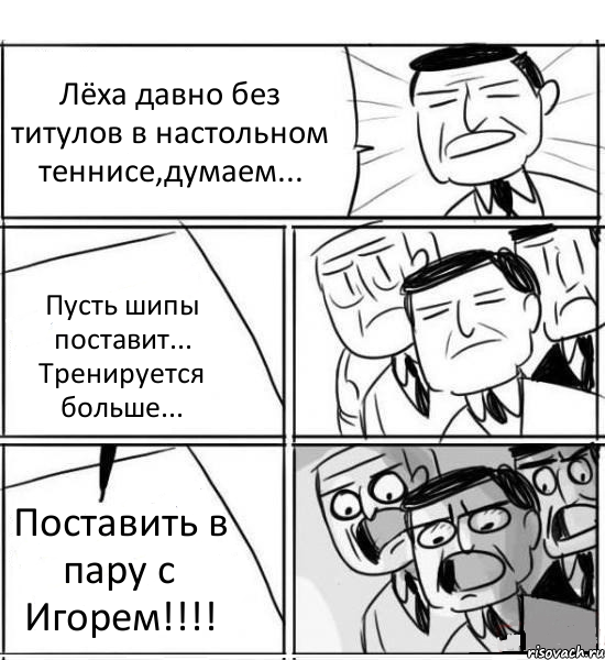 Лёха давно без титулов в настольном теннисе,думаем... Пусть шипы поставит... Тренируется больше... Поставить в пару с Игорем!!!, Комикс нам нужна новая идея