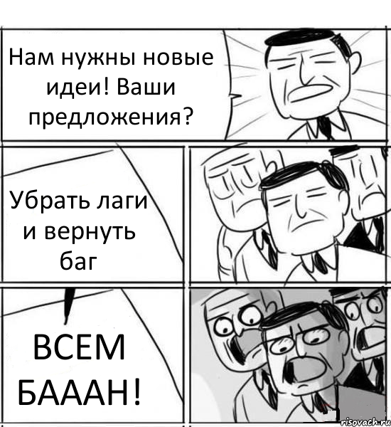 Нам нужны новые идеи! Ваши предложения? Убрать лаги и вернуть баг ВСЕМ БАААН!, Комикс нам нужна новая идея