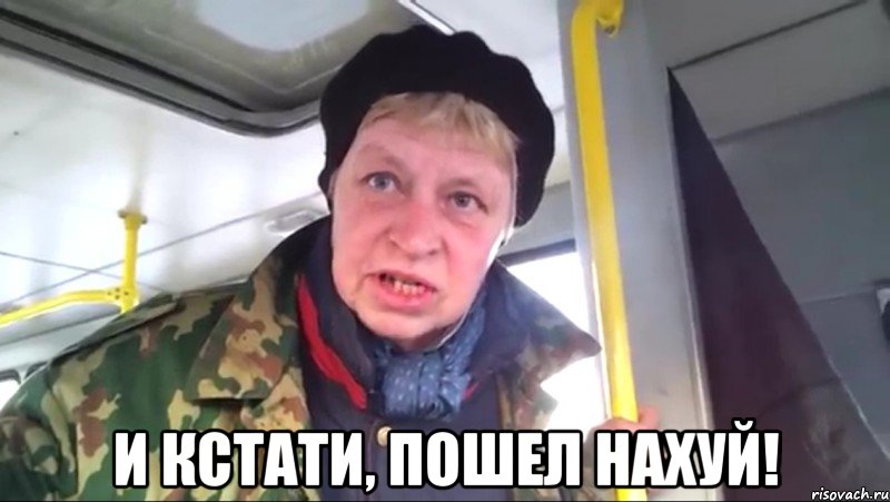  и кстати, пошел нахуй!