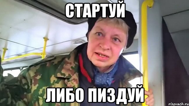 стартуй либо пиздуй