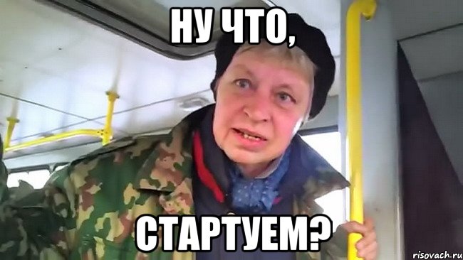 ну что, стартуем?