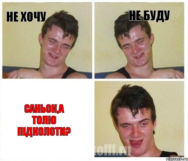 Не хочу Не буду Саньок,а Толю підколоти?