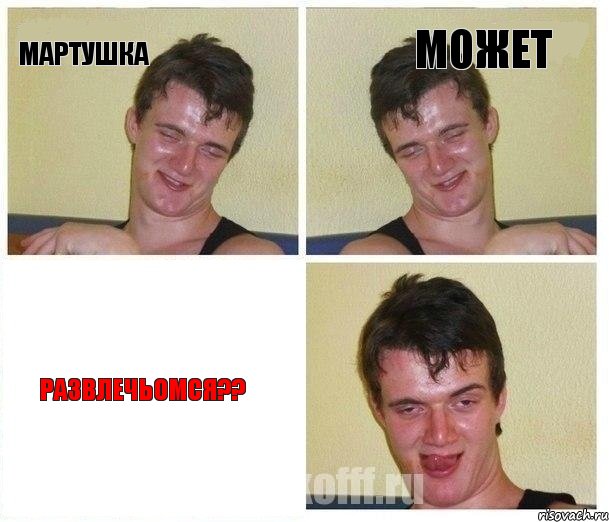 Мартушка может развлечьомся??