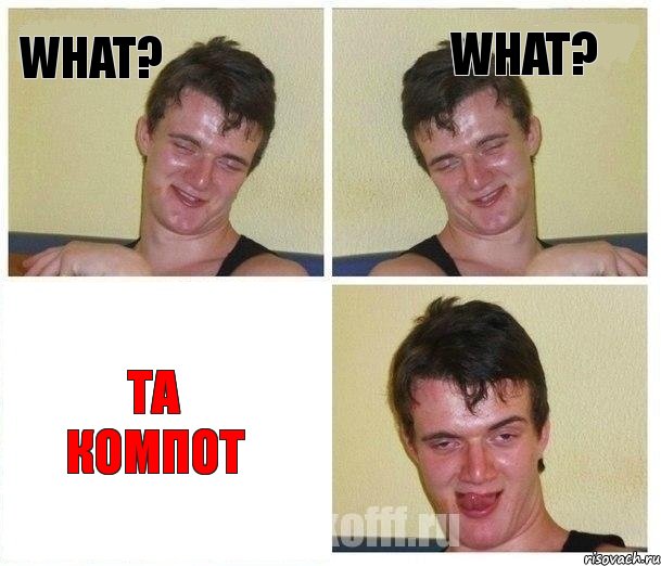 what? what? та компот, Комикс Не хочу (10 guy)