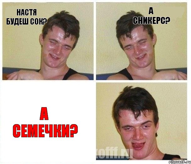 настя будеш сок? а сникерс? а семечки?