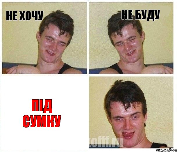 не хочу не буду під сумку