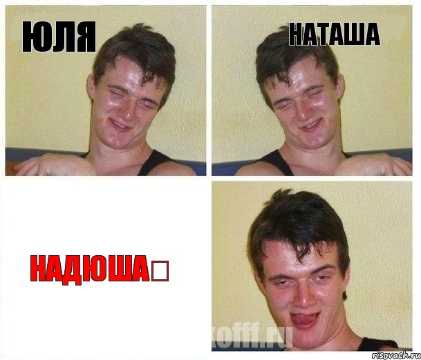 Юля Наташа Надюша❤, Комикс Не хочу (10 guy)