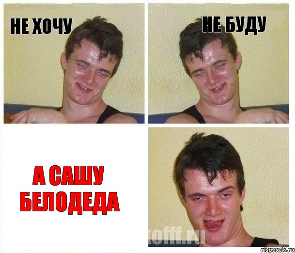 не хочу не буду а сашу белодеда, Комикс Не хочу (10 guy)