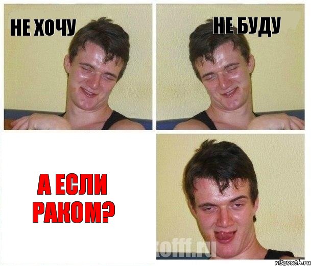 Не хочу Не буду А если раком?