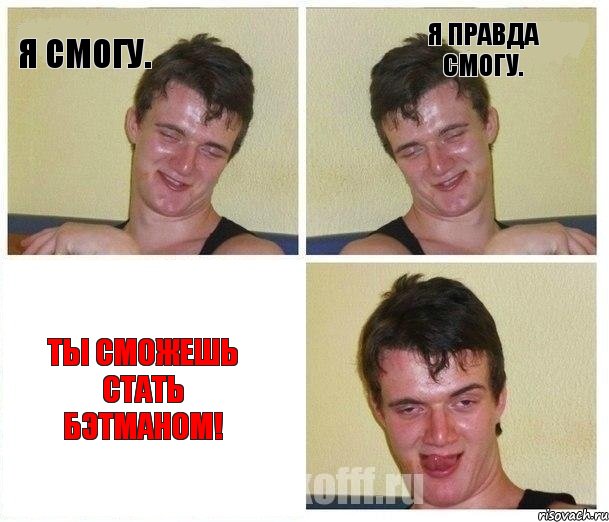 Я смогу. Я правда смогу. ТЫ СМОЖЕШЬ СТАТЬ БЭТМАНОМ!