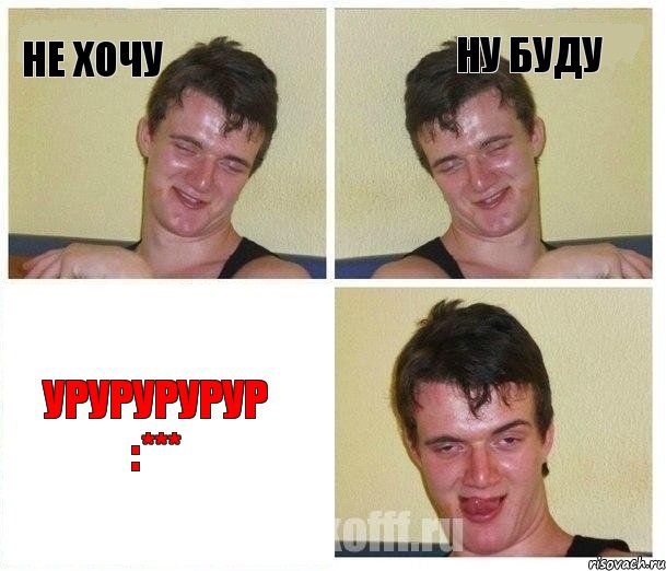 не хочу ну буду урурурурур :***