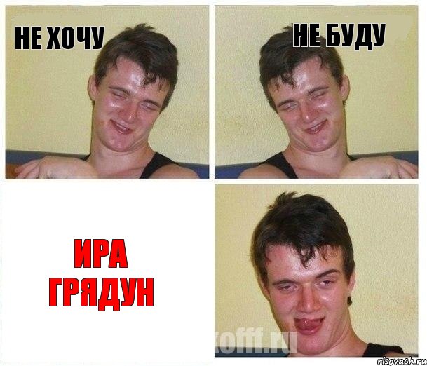 Не Хочу Не буду Ира Грядун