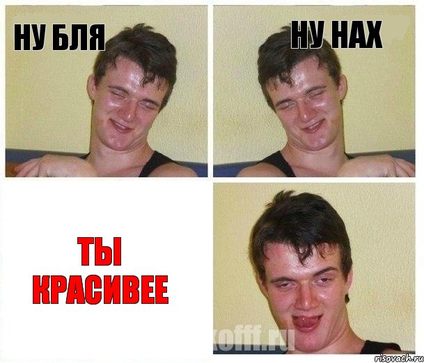 ну бля ну нах Ты красивее