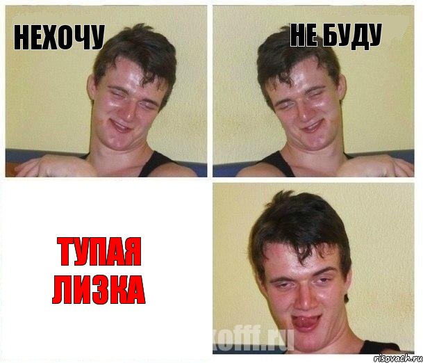 Нехочу Не буду Тупая Лизка