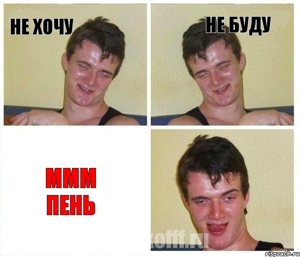 не хочу не буду ммм пень