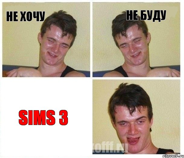 Не хочу Не буду Sims 3