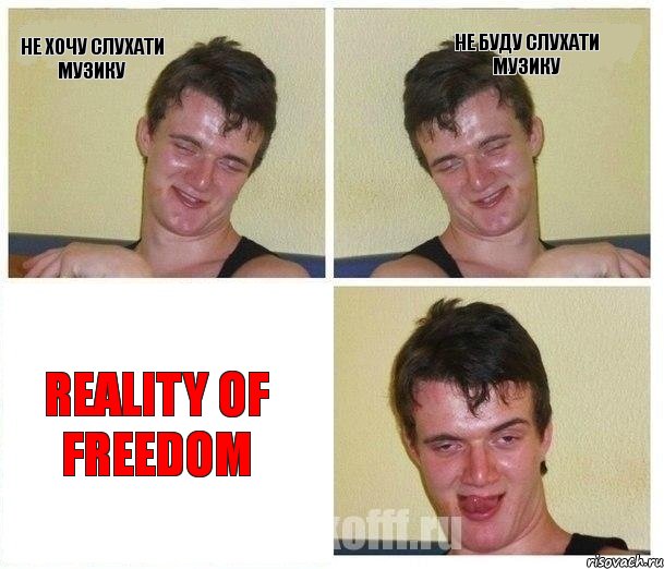 Не хочу слухати музику Не буду слухати музику Reality of Freedom