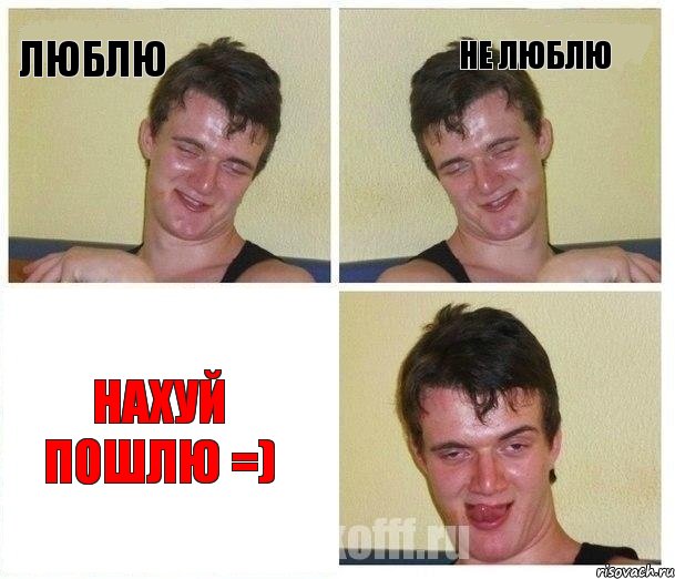 Люблю Не люблю нахуй пошлю =)