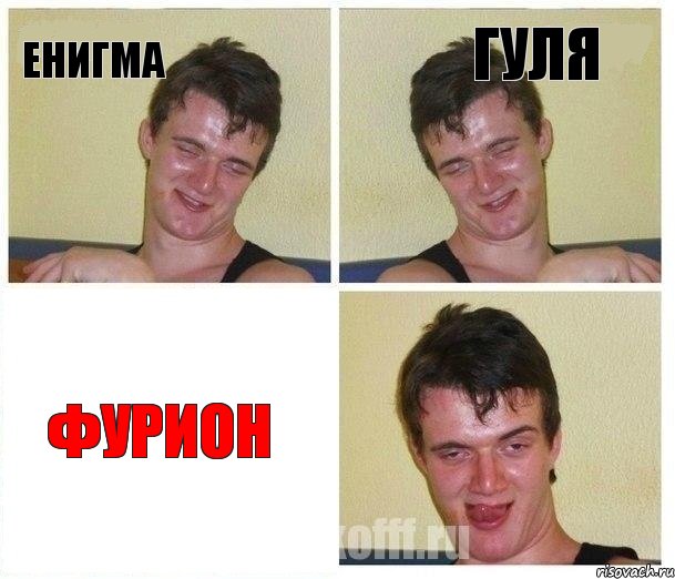 Енигма Гуля Фурион