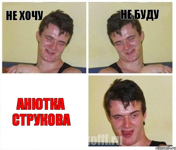 не хочу не буду Анютка Струкова