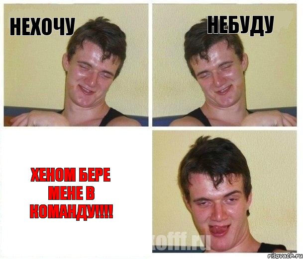 нехочу небуду ХЕНОМ бере мене в команду!!!