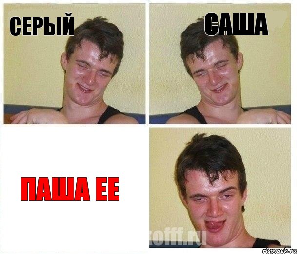 серый саша паша ее