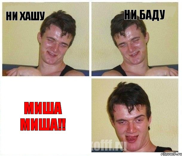 Ни хашу Ни баду МИША МИША!!